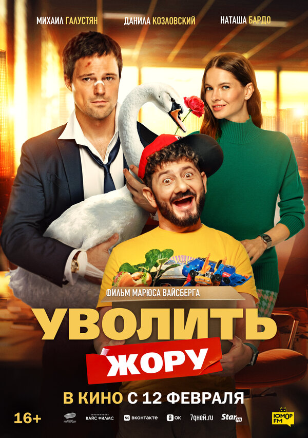 Уволить Жору - постер фильма